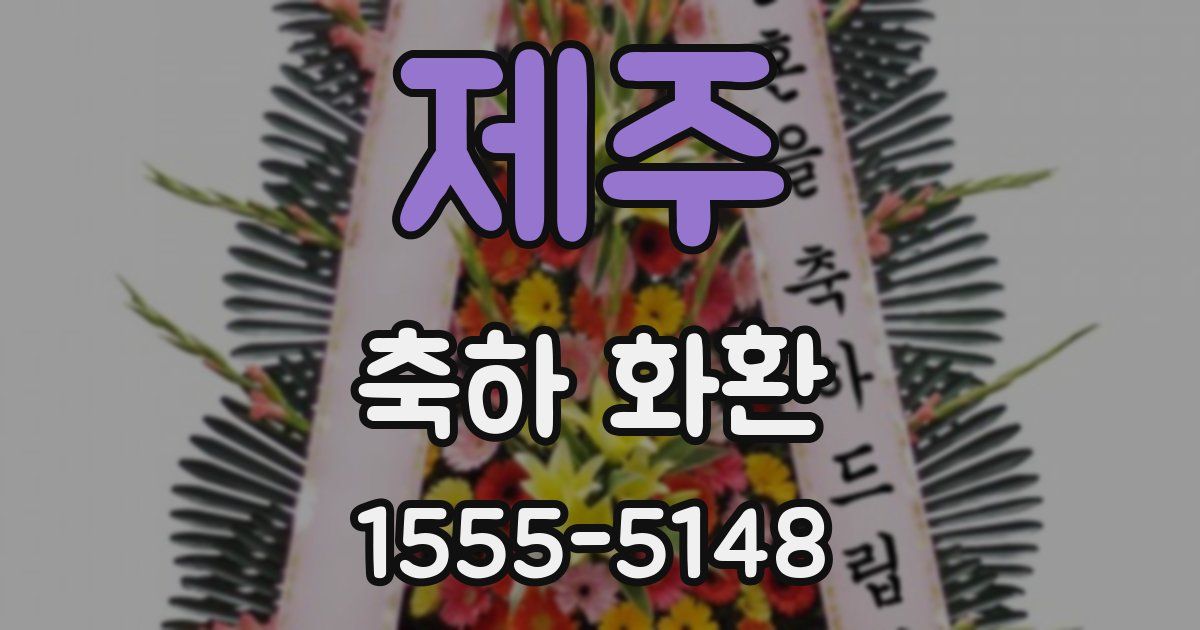 제주 축하 화환