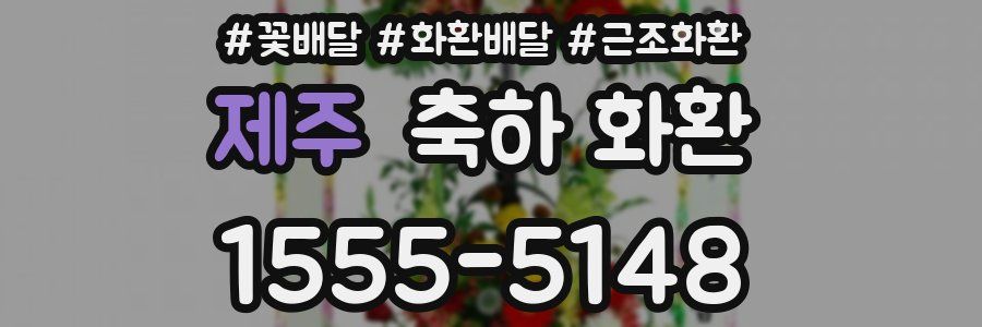 제주 축하 화환