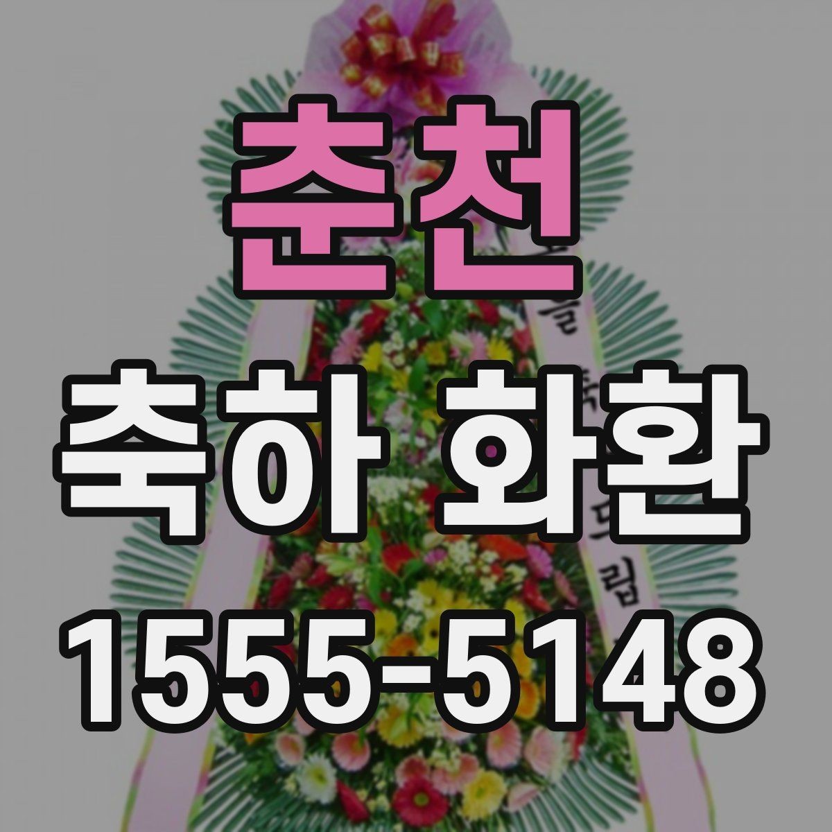 춘천 축하 화환 주차와 하역 동선까지 고려하기