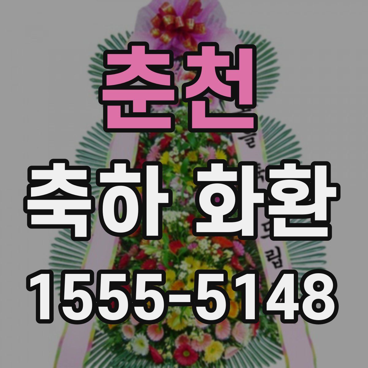 춘천 축하 화환