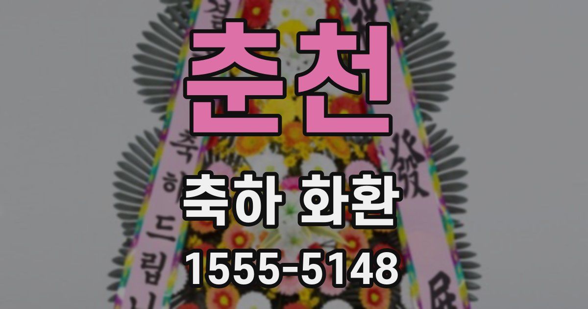 춘천 축하 화환