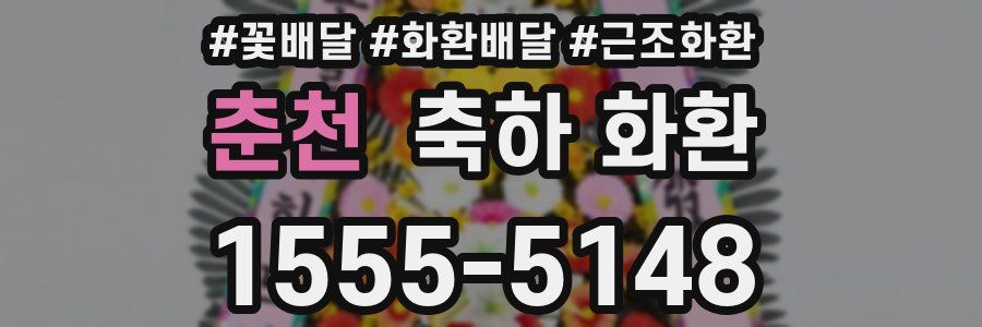춘천 축하 화환