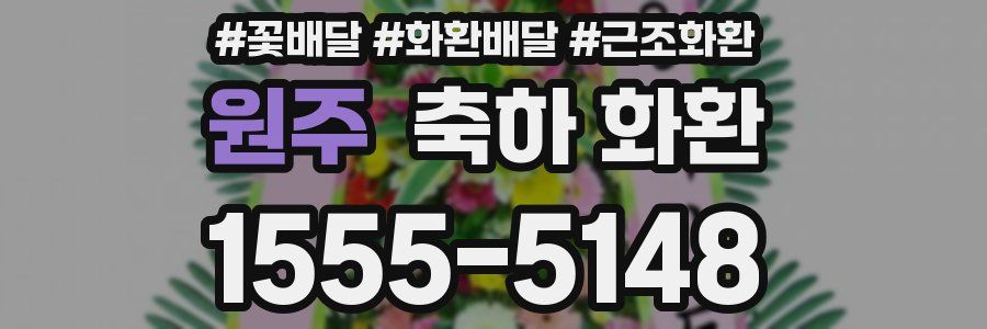 원주 축하 화환