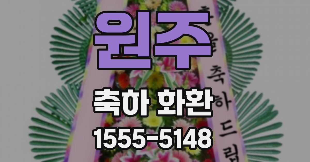 원주 축하 화환