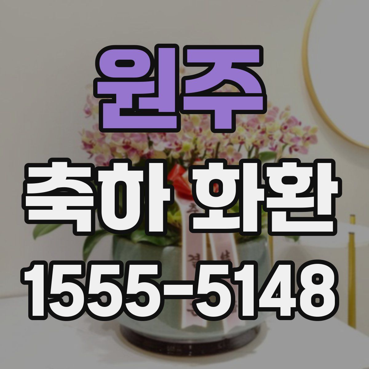 원주 축하 화환