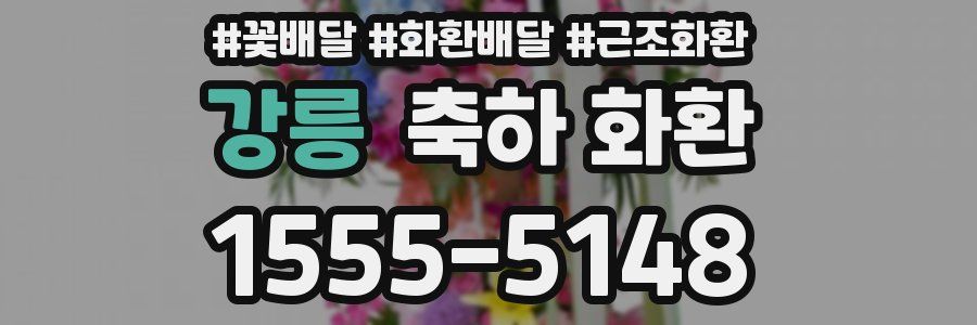 강릉 축하 화환