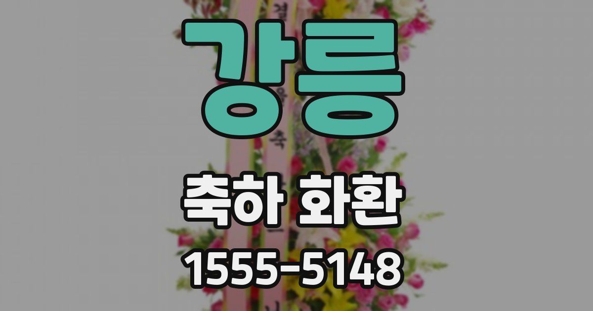 강릉 축하 화환