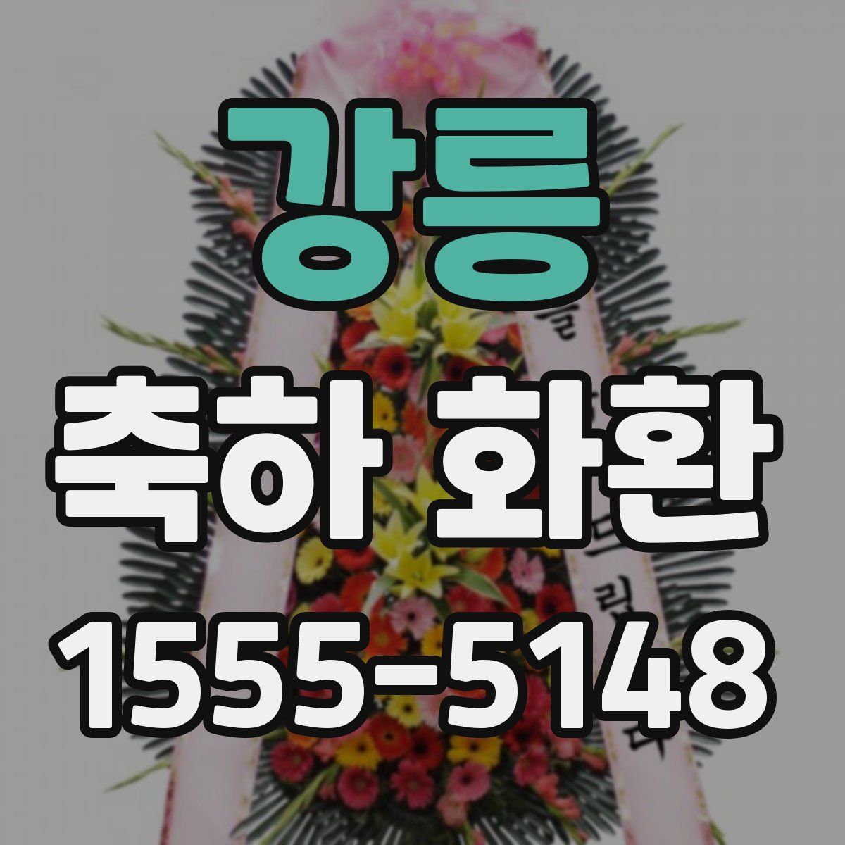 강릉 축하 화환