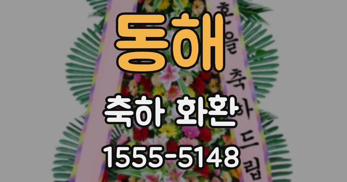 동해 축하 화환