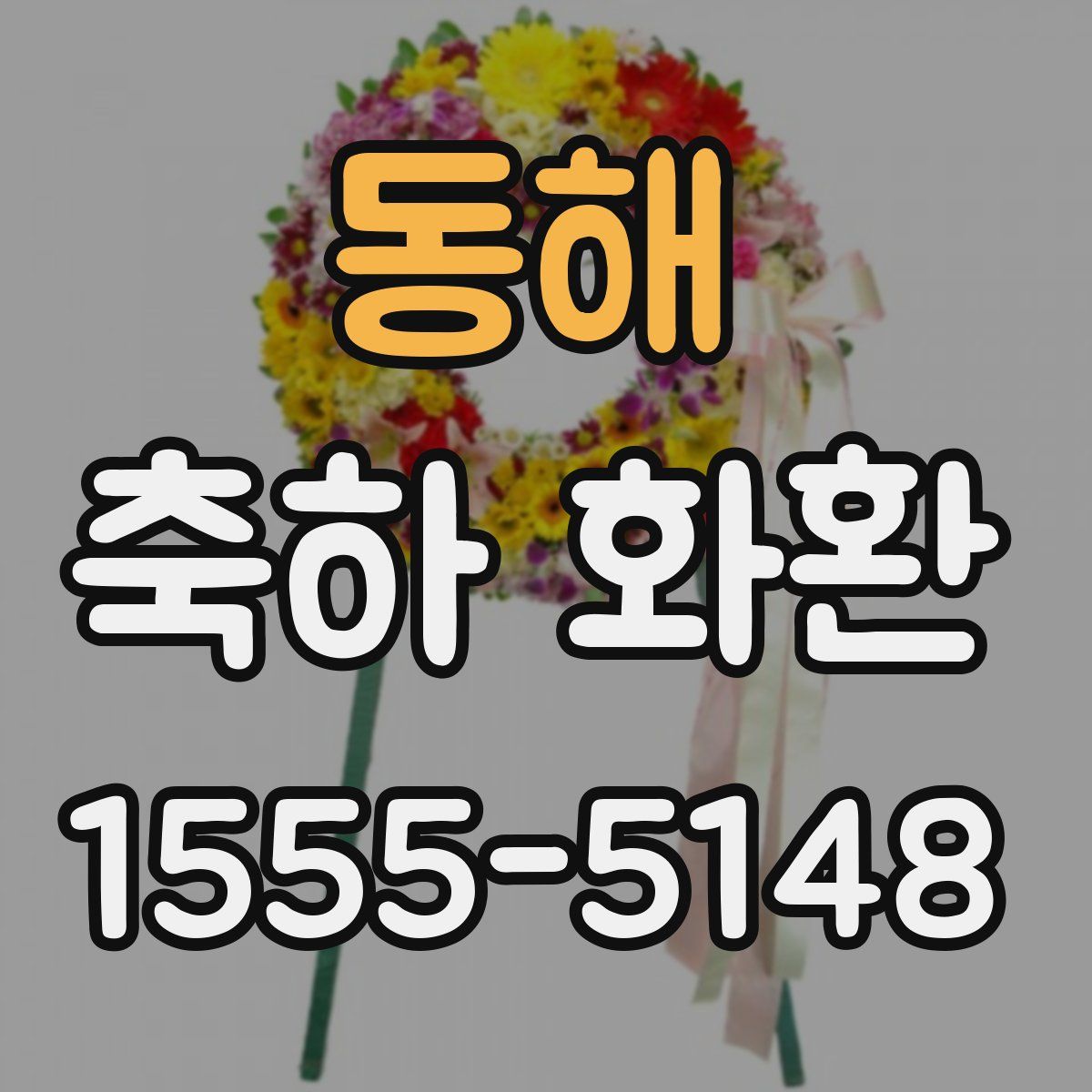 동해 축하 화환