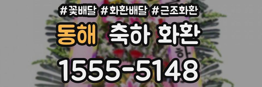 동해 축하 화환