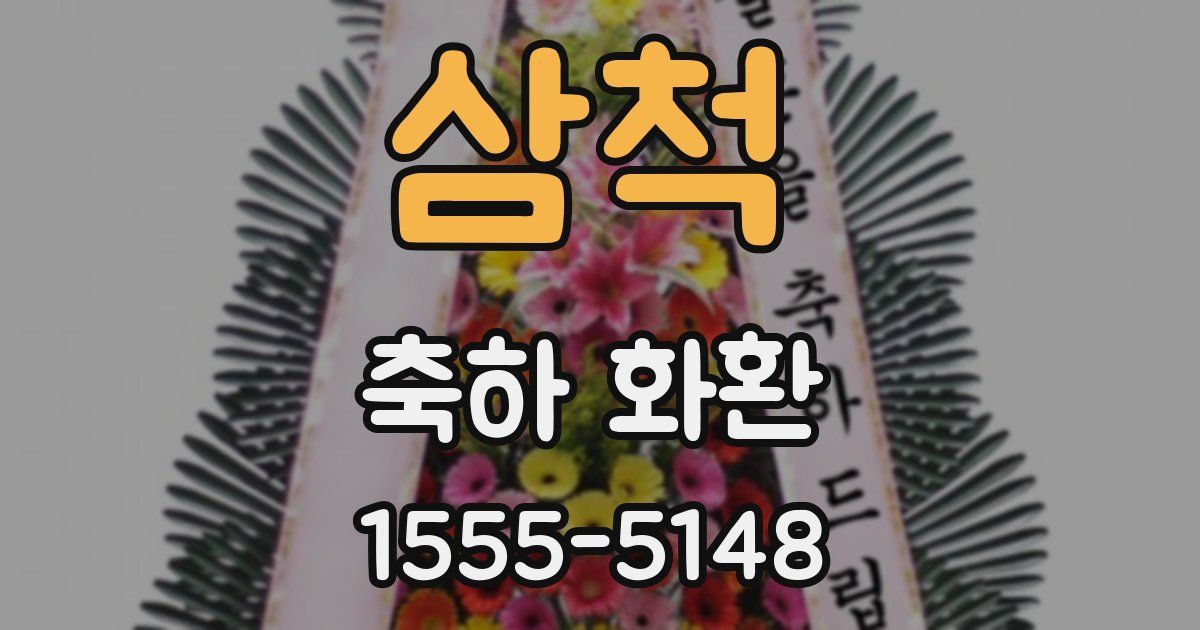 삼척 축하 화환