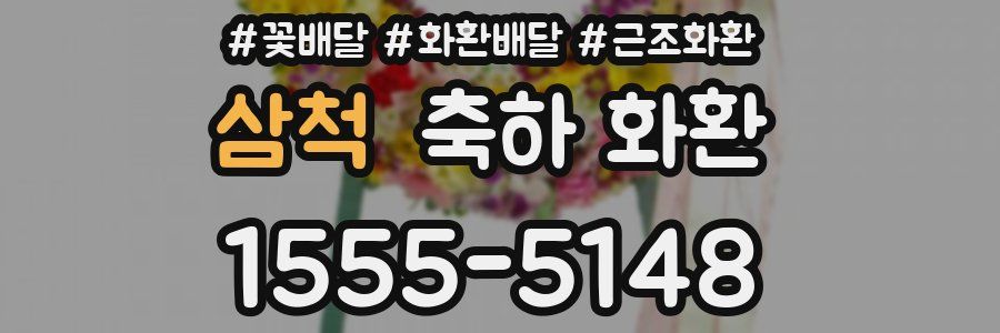 삼척 축하 화환