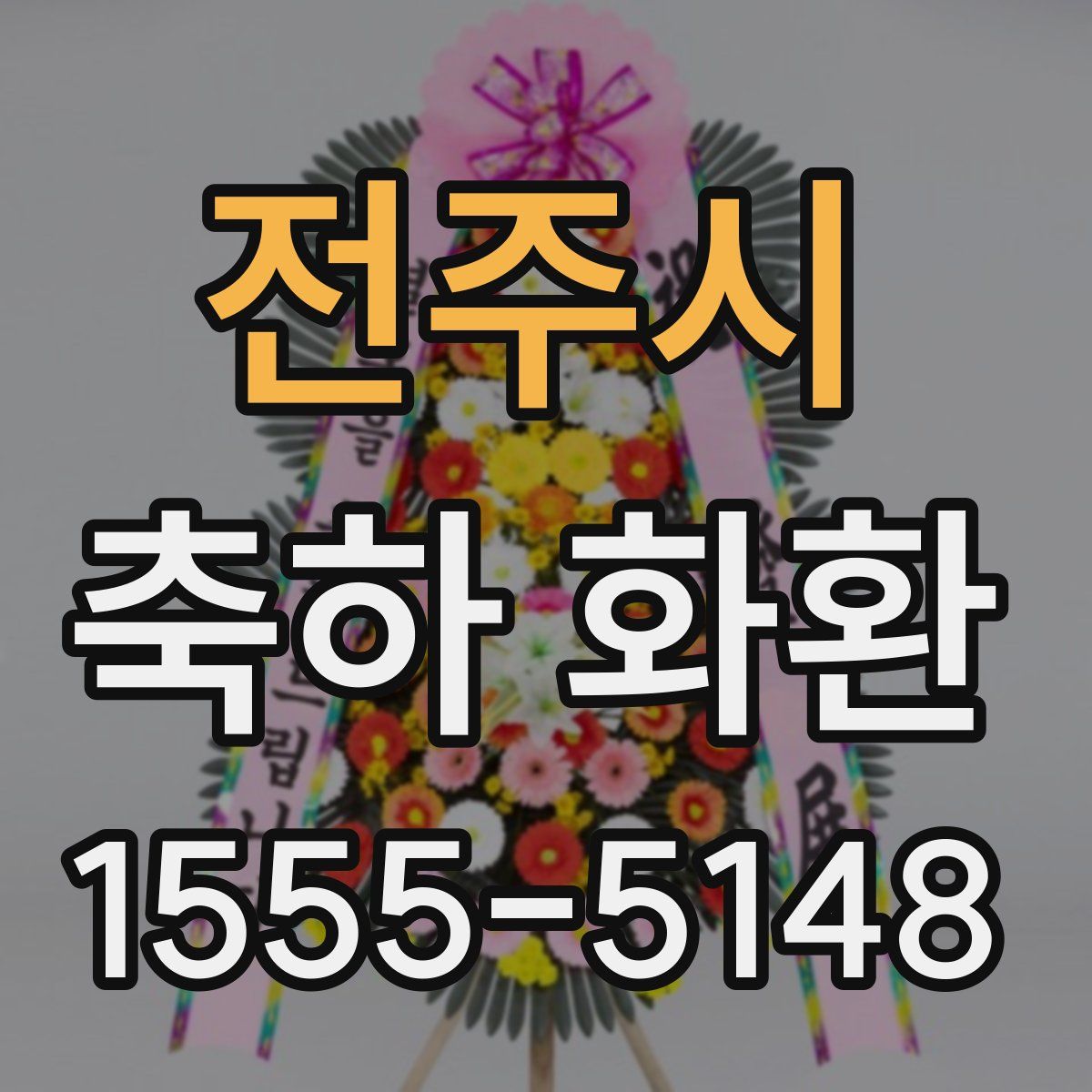 전주시 축하 화환