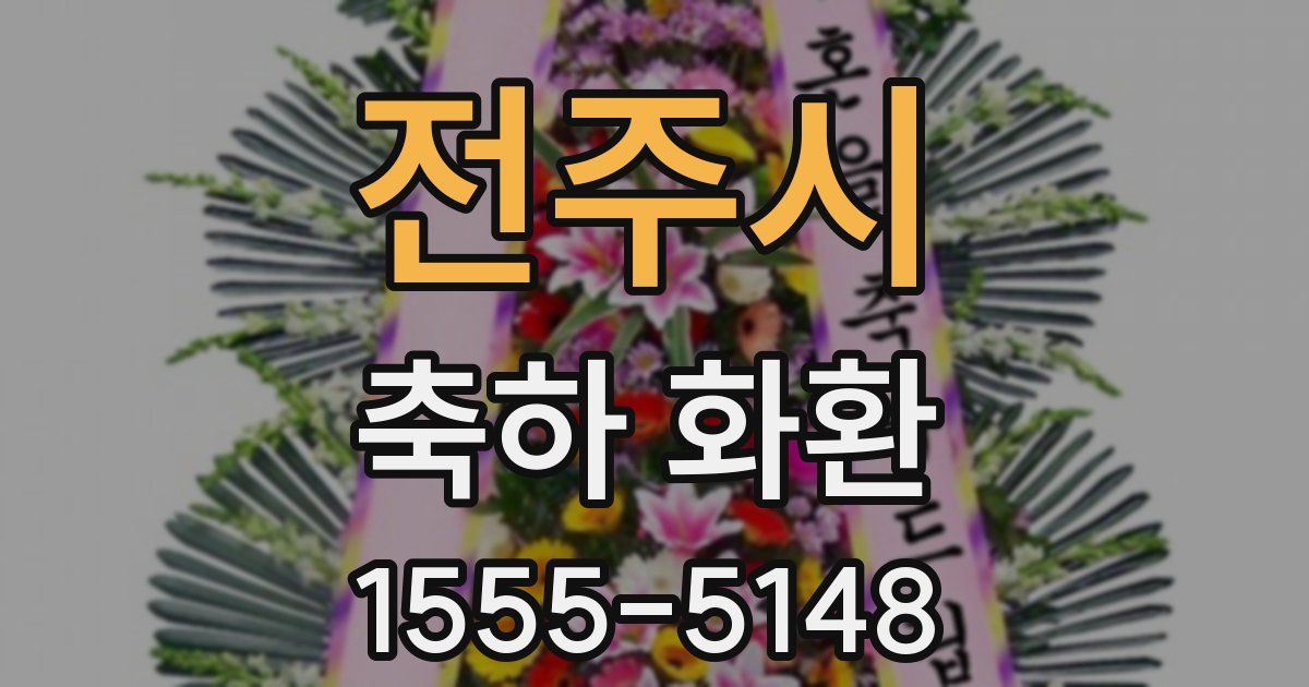 전주시 축하 화환