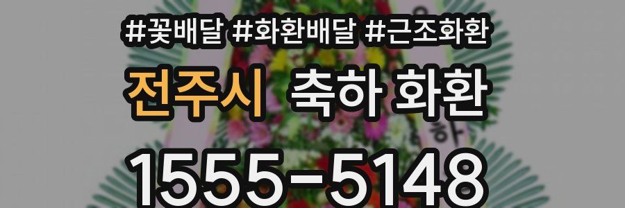 전주시 축하 화환