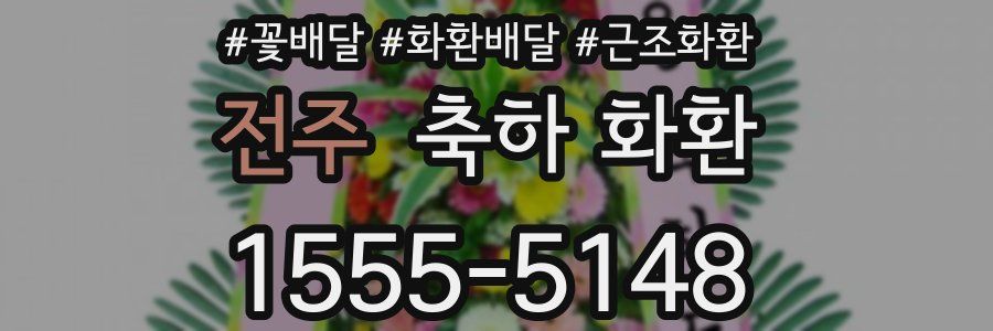 전주 축하 화환