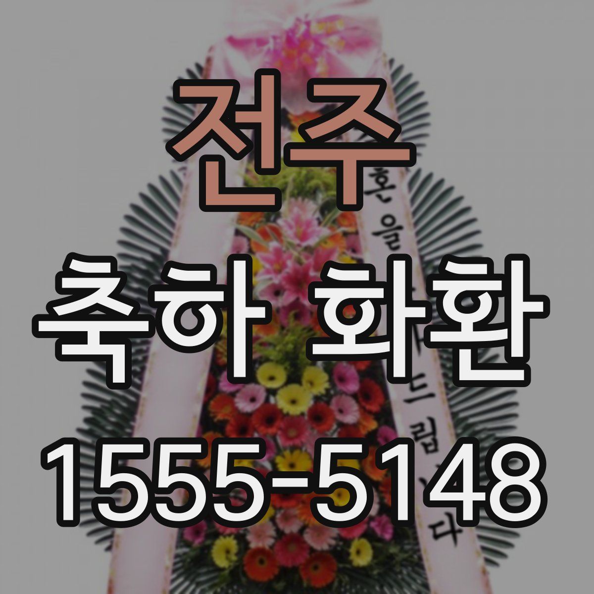 전주 축하 화환