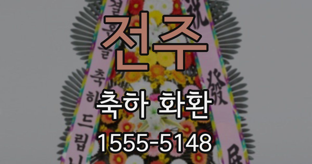 전주 축하 화환