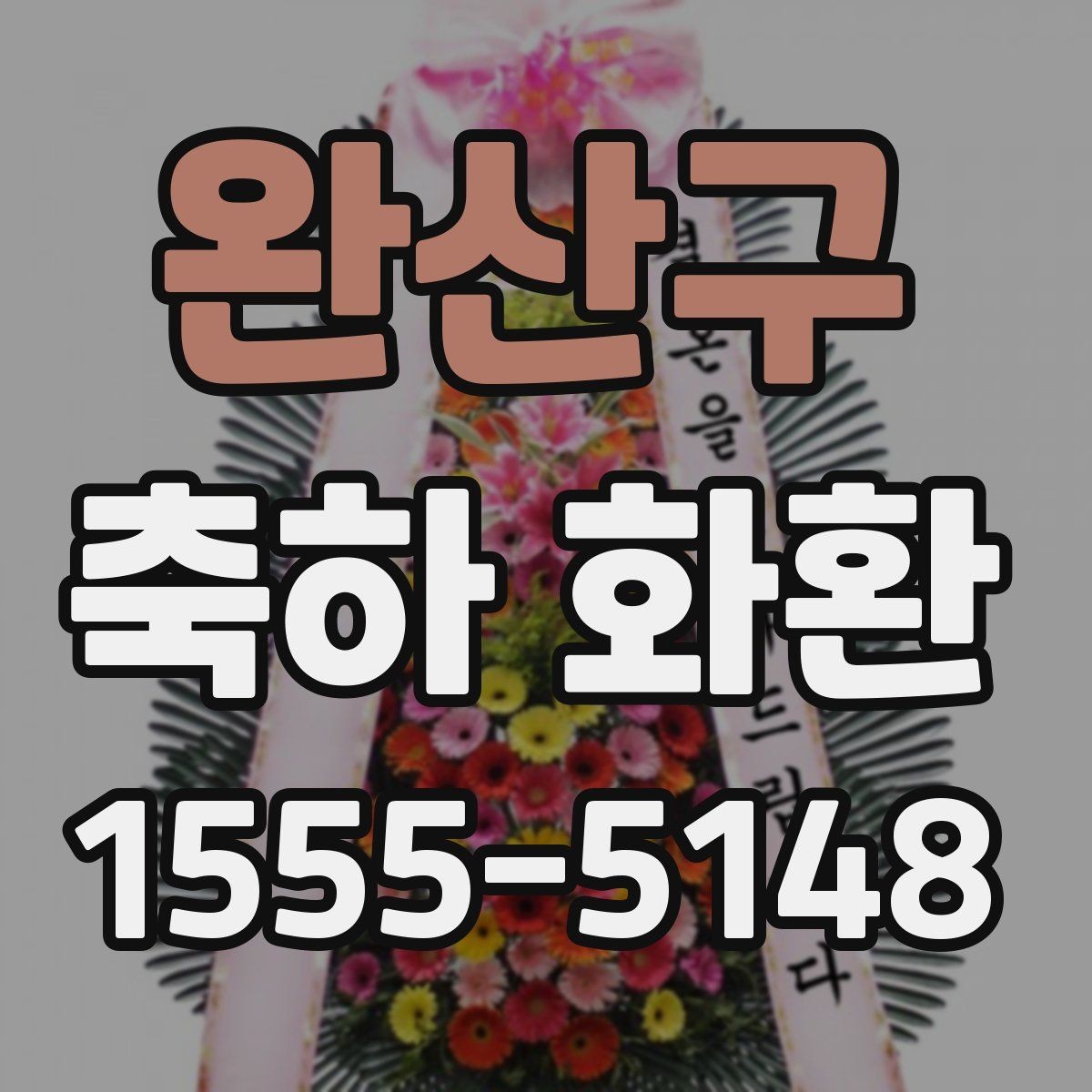 완산구 축하 화환 색감과 디자인 고르는 법
