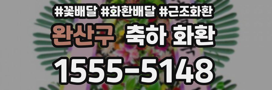 완산구 축하 화환