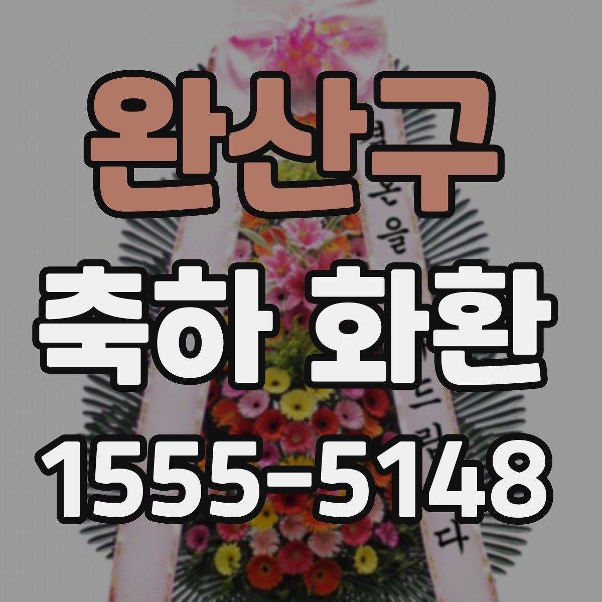 완산구 축하 화환
