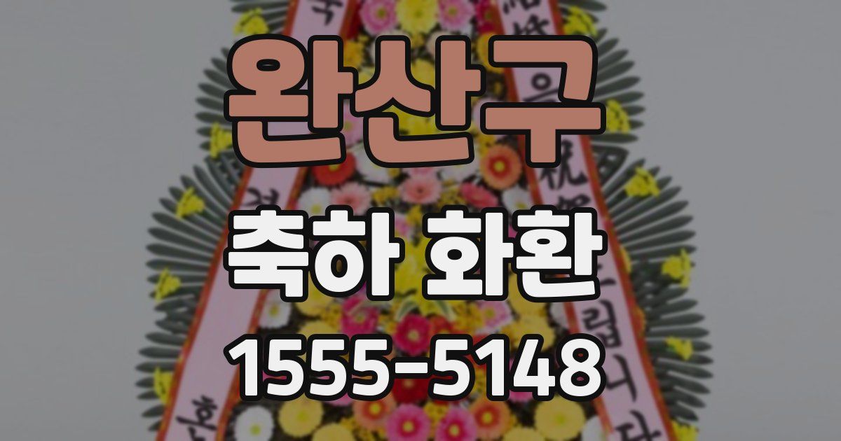 완산구 축하 화환