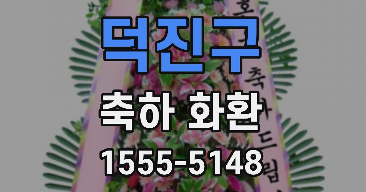 덕진구 축하 화환