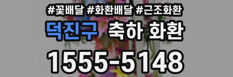 덕진구 축하 화환