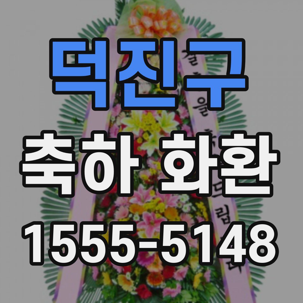덕진구 축하 화환