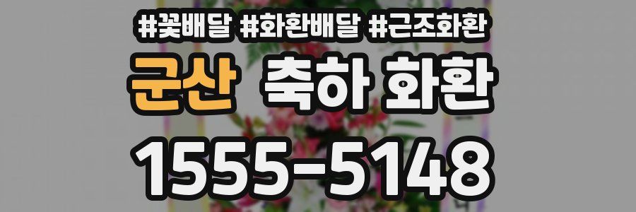 군산 축하 화환