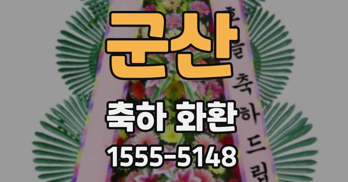 군산 축하 화환