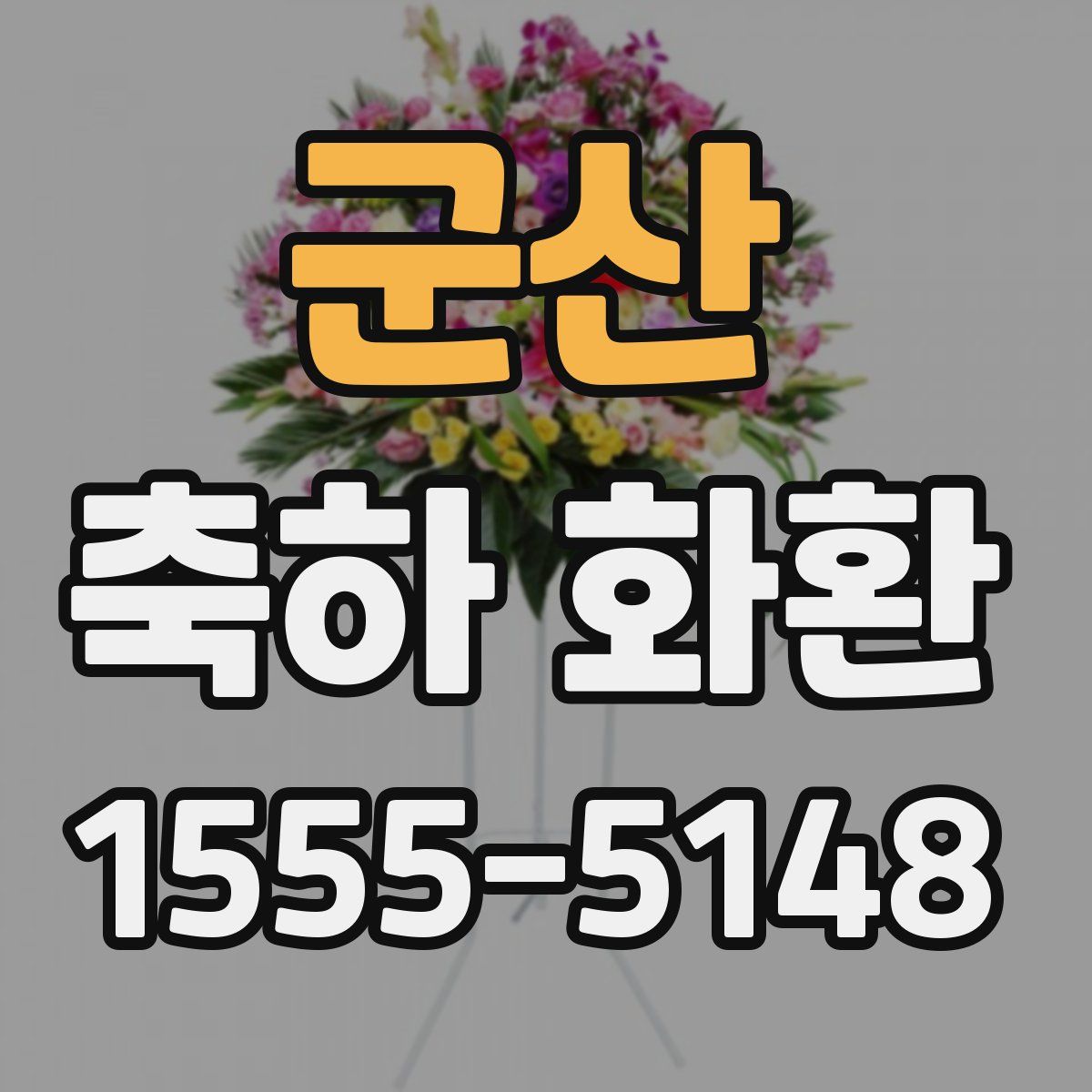 군산 축하 화환