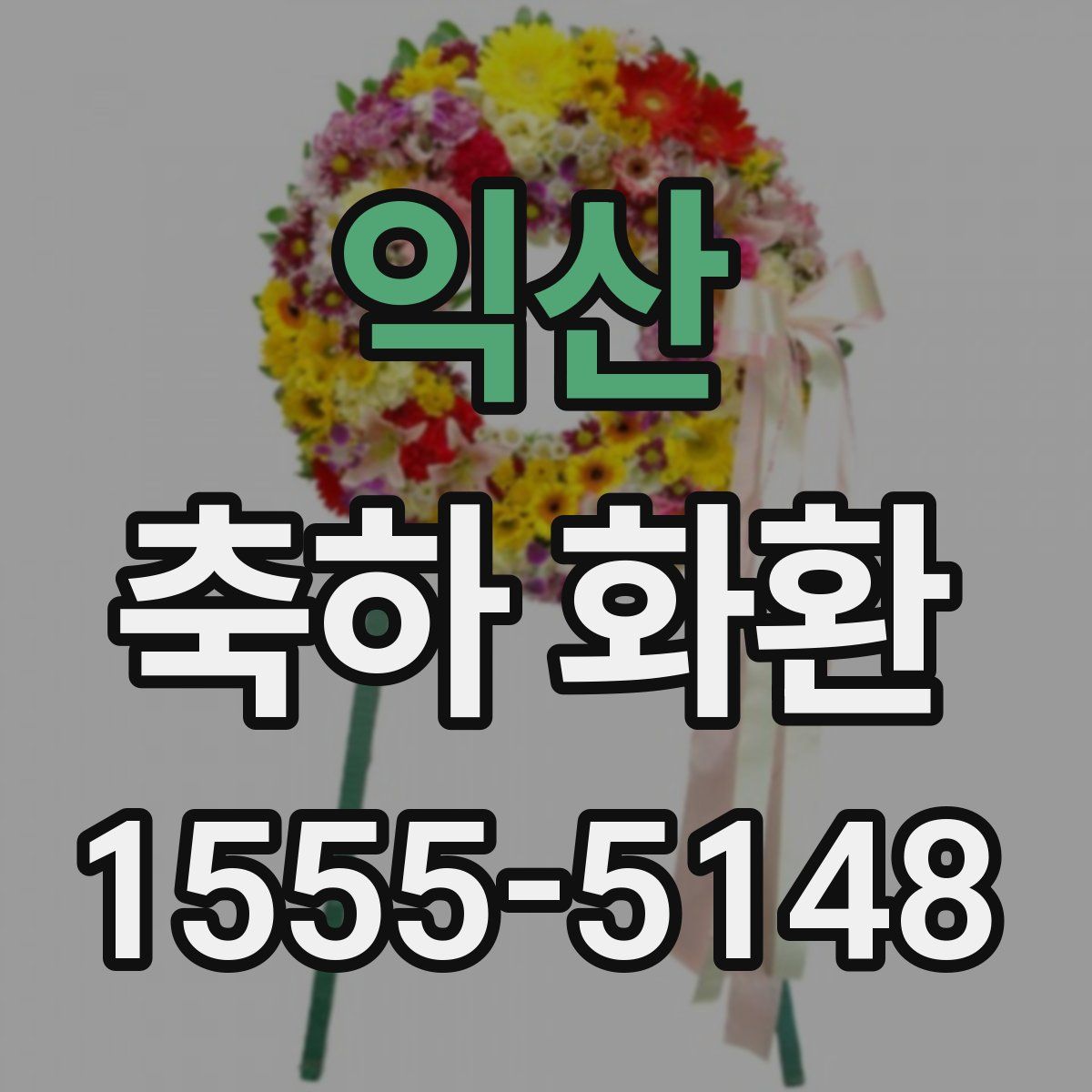익산 축하 화환