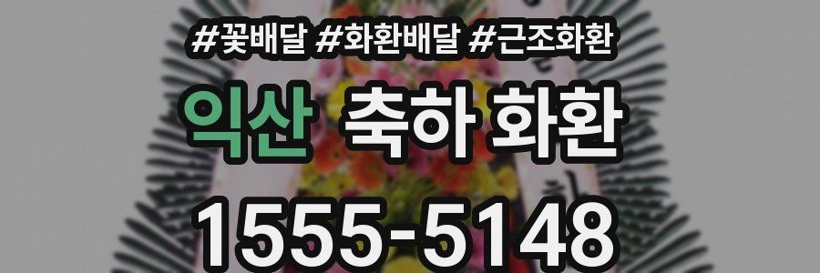 익산 축하 화환