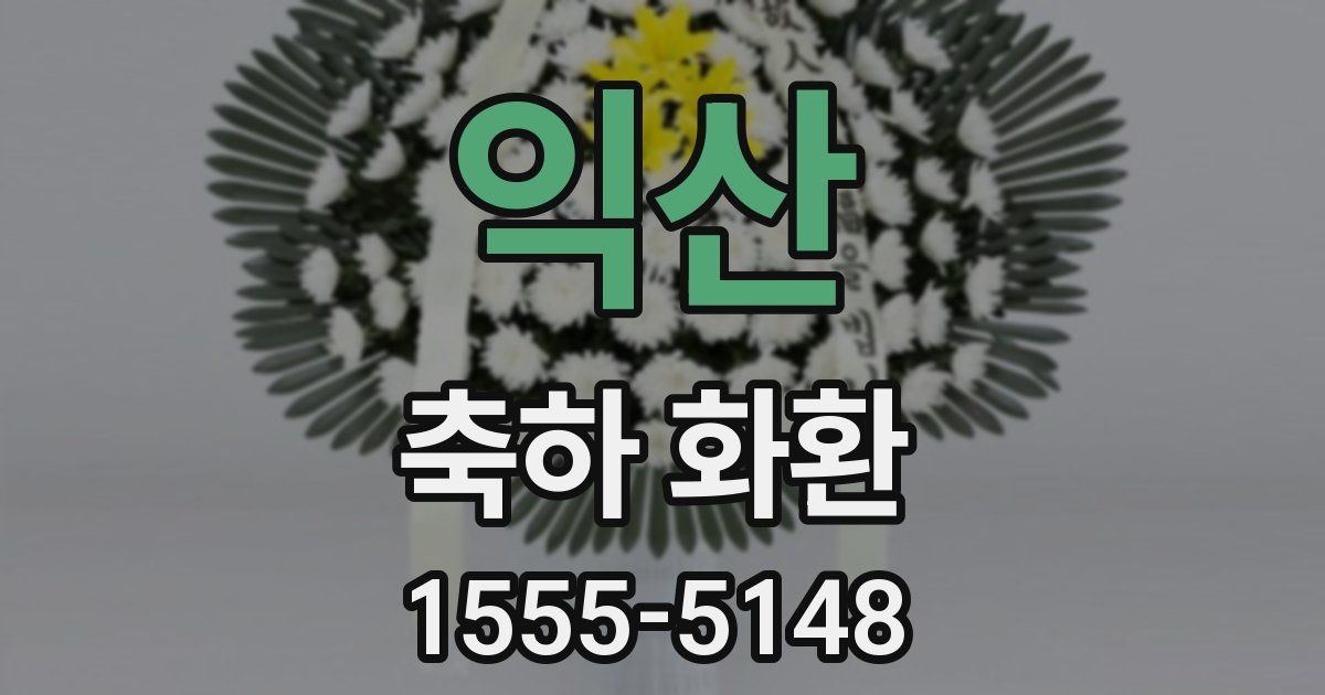 익산 축하 화환