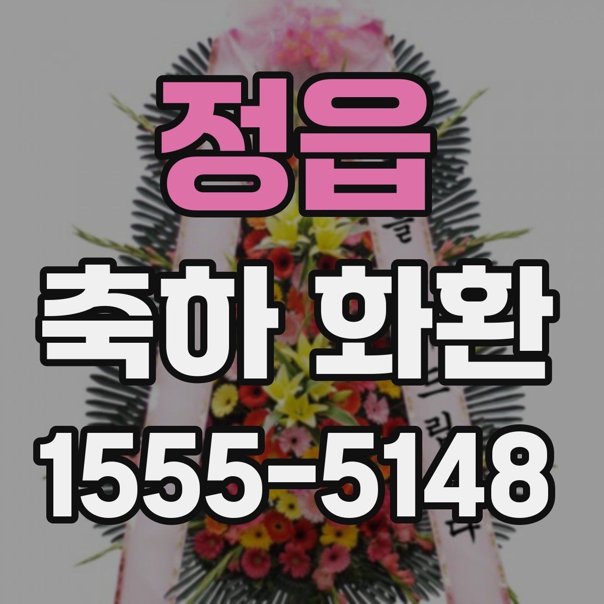 정읍 축하 화환 부피와 이동 편의성 비교