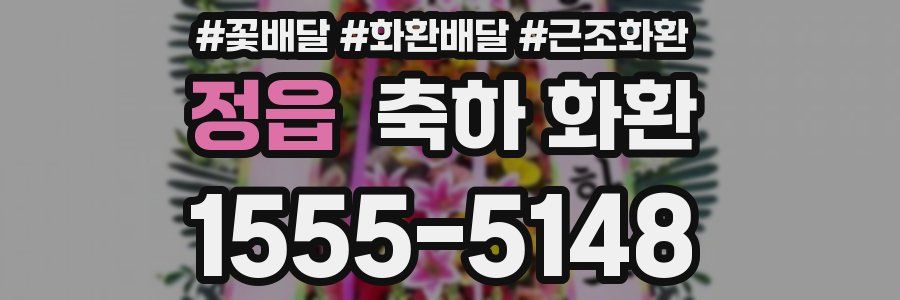 정읍 축하 화환