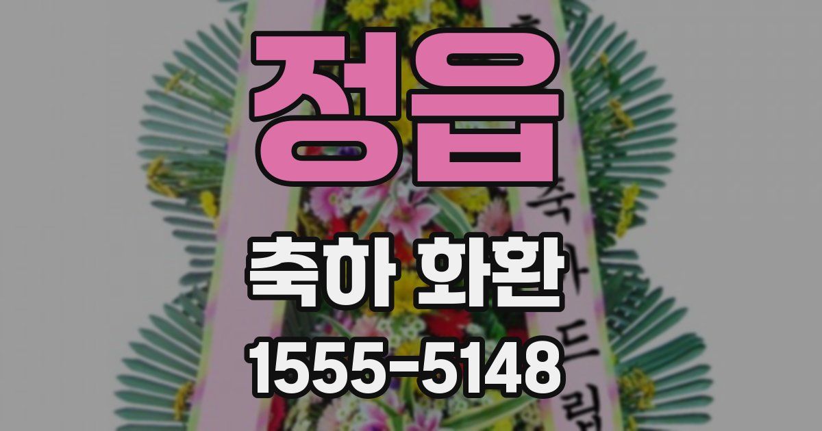 정읍 축하 화환
