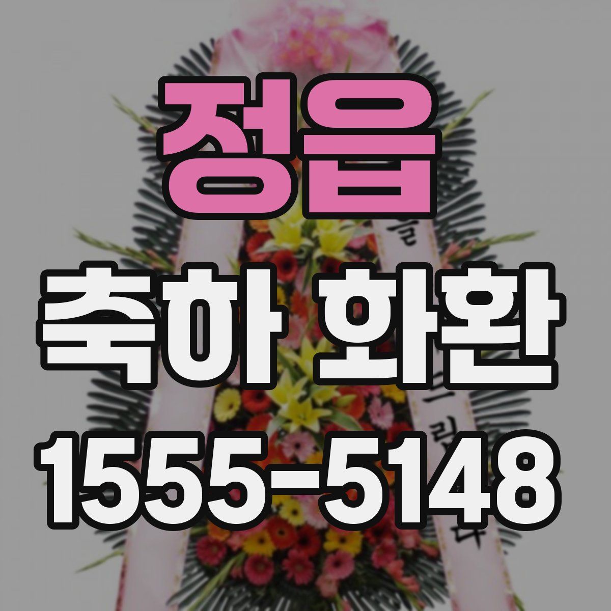 정읍 축하 화환