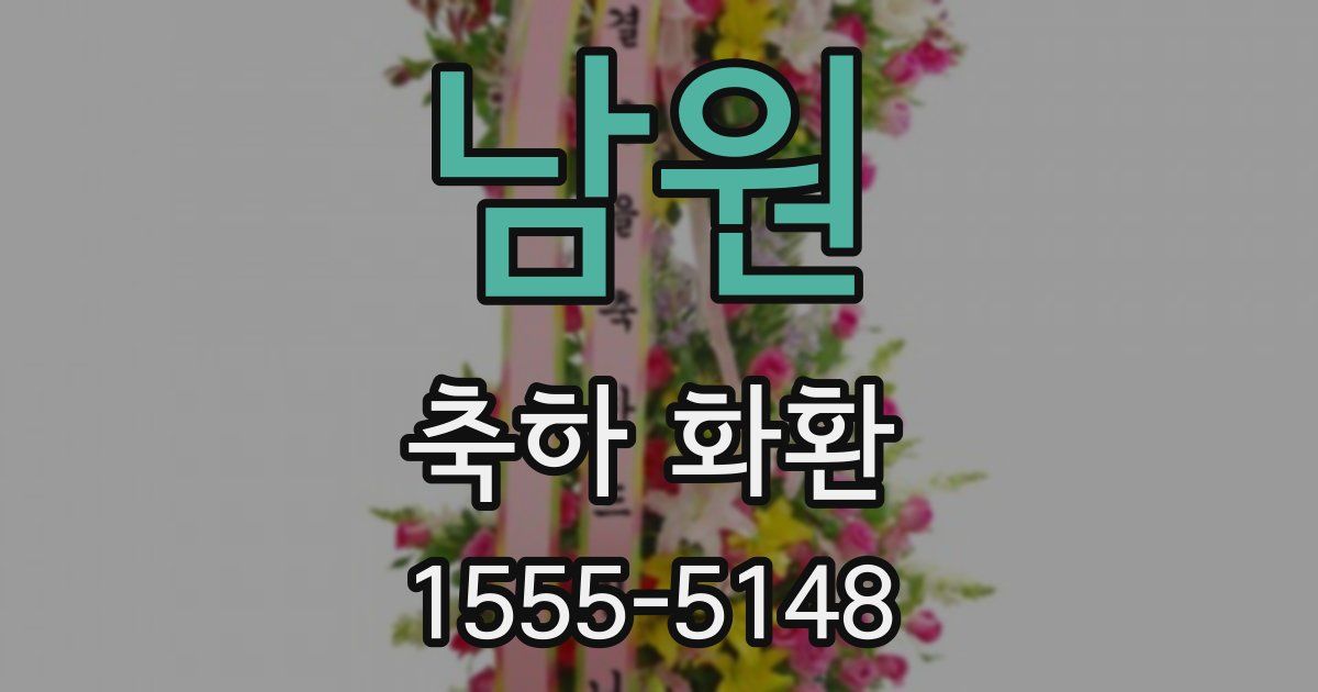남원 축하 화환