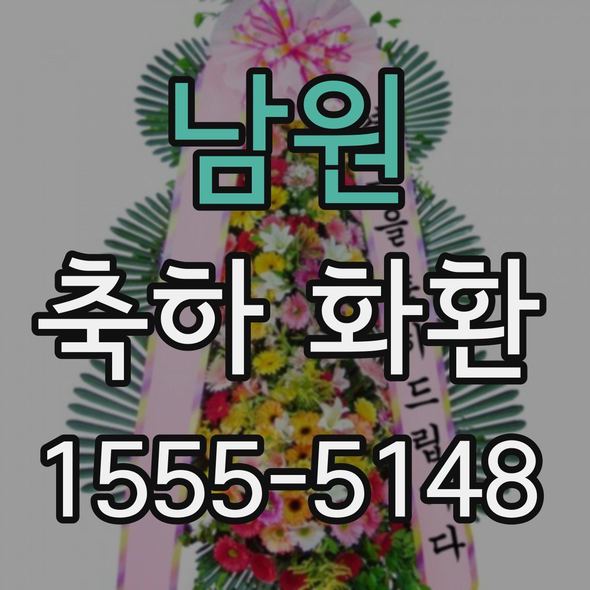 남원 축하 화환