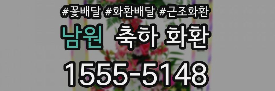 남원 축하 화환
