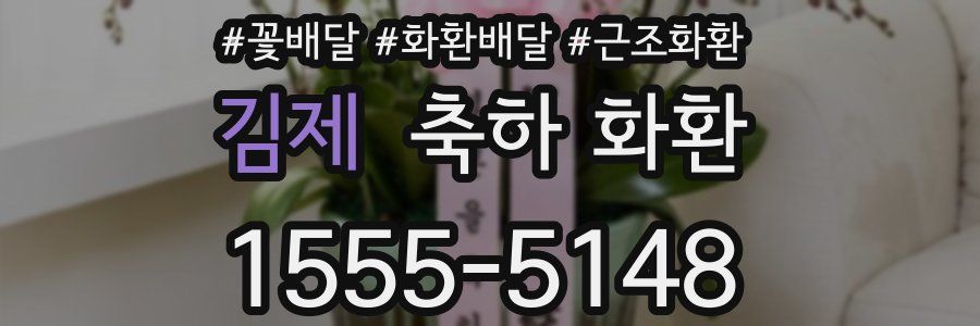 김제 축하 화환