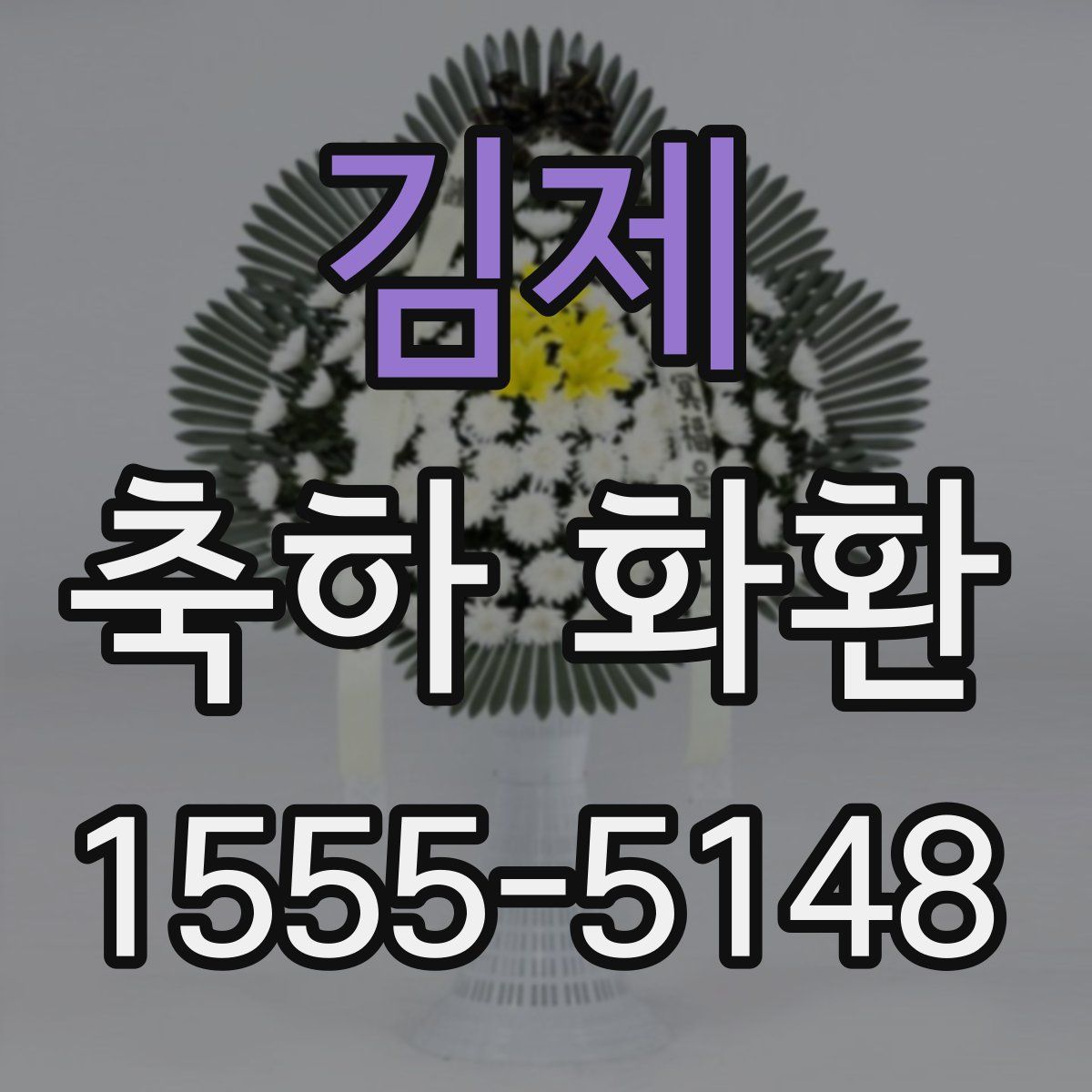 김제 축하 화환