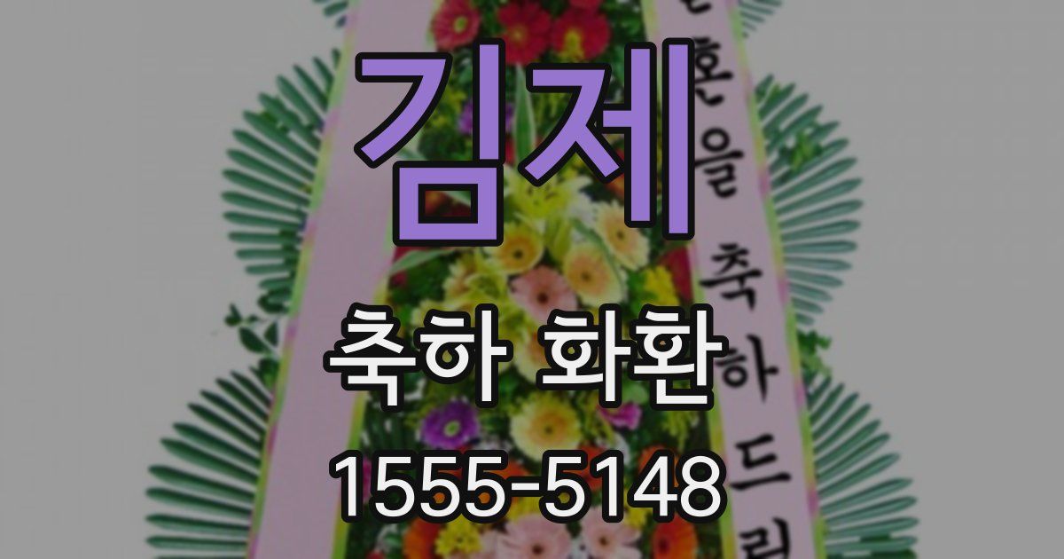 김제 축하 화환