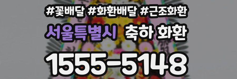 서울특별시 축하 화환