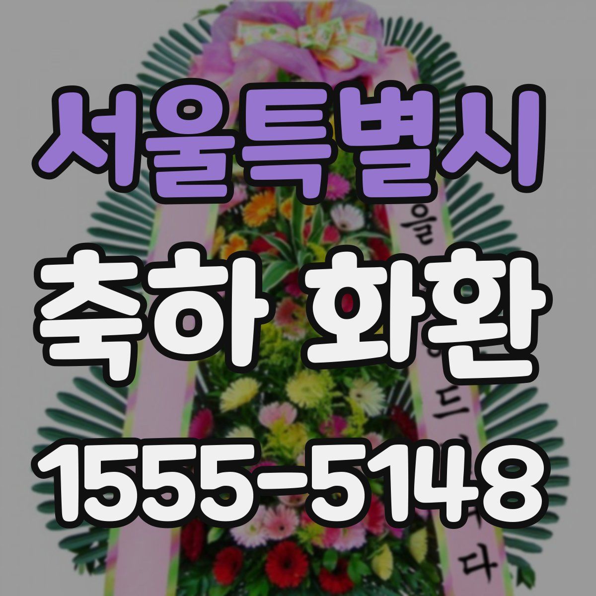 서울특별시 축하 화환