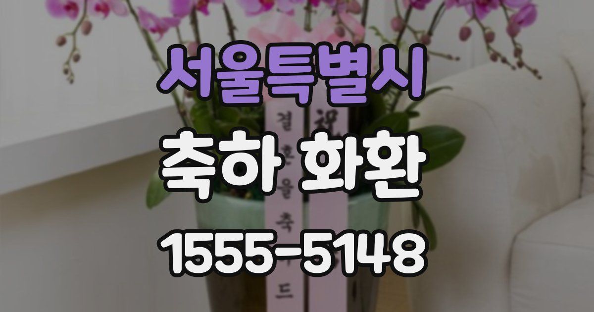 서울특별시 축하 화환