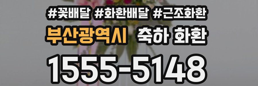 부산광역시 축하 화환